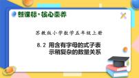 苏教版五年级上册八 用字母表示数一等奖习题课件ppt