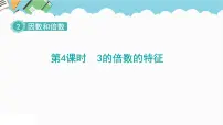 人教版五年级下册2 因数与倍数2、5、3的倍数特征3的倍数的特征课前预习课件ppt