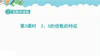 数学五年级下册2、5的倍数的特征教课内容课件ppt