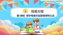 小学数学人教版五年级上册1 用字母表示数教课内容ppt课件