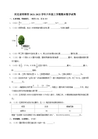 河北省邯郸市2021-2022学年六年级上学期期末数学试卷