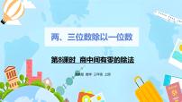 小学数学冀教版三年级上册四 两、三位数除以一位数3 三位数除以一位数优秀ppt课件