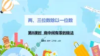小学数学冀教版三年级上册四 两、三位数除以一位数3 三位数除以一位数优秀ppt课件