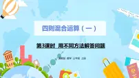 小学数学冀教版三年级上册3 简单的三步混合运算优秀ppt课件