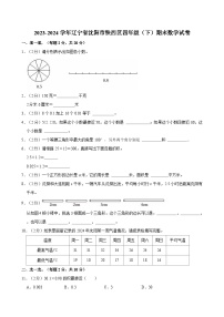 2023-2024学年辽宁省沈阳市铁西区四年级（下）期末数学试卷