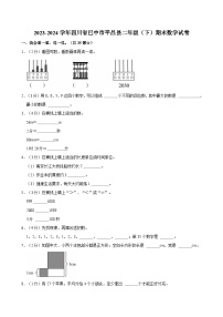 2023-2024学年四川省巴中市平昌县二年级（下）期末数学试卷