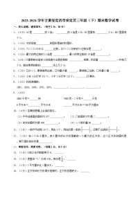 2023-2024学年甘肃省定西市安定区三年级（下）期末数学试卷
