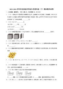 2023-2024学年河北省沧州市泊头市四年级（下）期末数学试卷