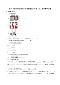 2023-2024学年甘肃省天水市清水县二年级（下）期末数学试卷