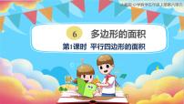 人教版五年级上册6 多边形的面积平行四边形的面积优秀课件ppt