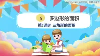 小学数学人教版五年级上册6 多边形的面积三角形的面积优秀课件ppt