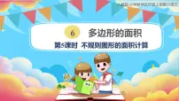 小学数学人教版五年级上册组合图形的面积试讲课课件ppt