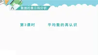 北师大版五年级下册平均数的再认识备课ppt课件