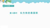 小学数学北师大版五年级下册长方体的表面积多媒体教学ppt课件