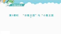 小学数学北师大版五年级下册“分数王国”与“小数王国”教课内容ppt课件