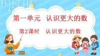 北师大版四年级上册2 认识更大的数多媒体教学课件ppt