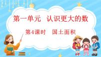 北师大版四年级上册4 国土面积集体备课ppt课件