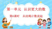 北师大版6 从结绳计数说起教课内容ppt课件