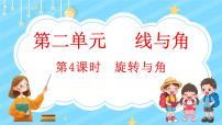 数学四年级上册4 旋转与角课前预习课件ppt