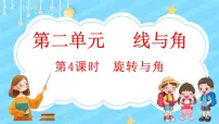 数学四年级上册4 旋转与角课前预习课件ppt