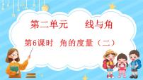 小学数学北师大版四年级上册6 角的度量（二）示范课ppt课件