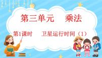 北师大版四年级上册三 乘法1 卫星运行时间教课内容ppt课件