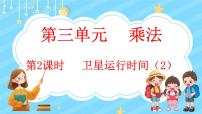 小学北师大版1 卫星运行时间课文内容课件ppt
