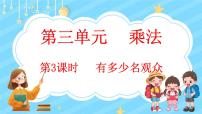 小学数学2 有多少名观众教学演示课件ppt