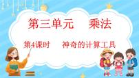 北师大版四年级上册三 乘法3 神奇的计算工具课文配套课件ppt