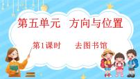 小学数学北师大版四年级上册五 方向与位置1 去图书馆示范课课件ppt