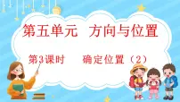数学四年级上册2 确定位置示范课课件ppt