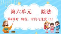 小学数学北师大版四年级上册六 除法5 路程、时间与速度课文内容课件ppt