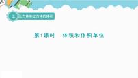 小学数学冀教版五年级下册五、 长方体和正方体的体积长方体和正方体的体积课文配套ppt课件