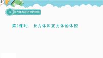 小学数学冀教版五年级下册五、 长方体和正方体的体积长方体和正方体的体积示范课ppt课件