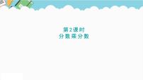 小学数学冀教版五年级下册四、 分数乘法分数乘法课文内容ppt课件