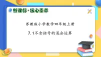 苏教版四年级上册七 整数四则混合运算一等奖习题课件ppt