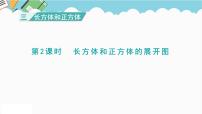 数学长方体和正方体教课课件ppt