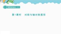 冀教版五年级下册一、图形的运动（二）图文课件ppt