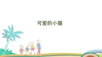 北师大版（2024）一年级上册可爱的小猫课堂教学ppt课件