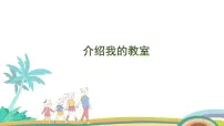 北师大版（2024）一年级上册综合实践 介绍我的教室教案配套课件ppt