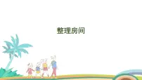 小学数学北师大版（2024）一年级上册整理房间教学演示ppt课件