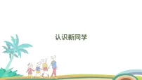小学数学北师大版（2024）一年级上册我上学啦图片课件ppt