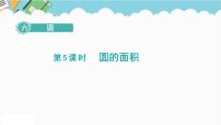 苏教版五年级下册六  圆图文ppt课件