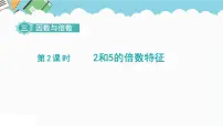 小学数学苏教版五年级下册三 倍数与因数教学演示ppt课件