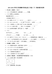 2023-2024学年江西省赣州市安远县三年级（下）期末数学试卷