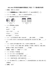 2023-2024学年陕西省榆林市清涧县三年级（下）期末数学试卷