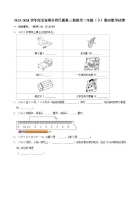 2023-2024学年河北省邢台市巨鹿县三校联考二年级（下）期末数学试卷