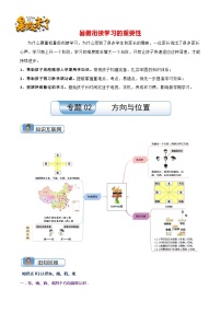 （温故知新）专题02 方向与位置-最新二升三数学暑假衔接培优讲义（导图+知识点+易错点+真题卷）北师大版