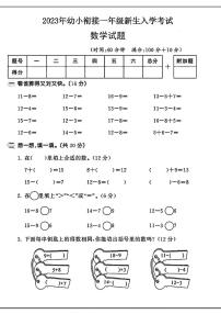 陕西省咸阳市永寿县部分学校2023-2024学年一年级上学期入学考试数学试题