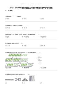 [数学][期末]2023_2024学年北京丰台区三年级下学期期末数学试卷人教版